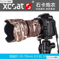 在飛比找露天拍賣優惠-XCOAT石卡佳能24-70mm f/2.8L II大三元鏡