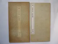 在飛比找Yahoo!奇摩拍賣優惠-///李仔糖舊書*1988年日本二玄社.改訂3刷.漢˙西嶽華