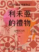 利未亞的禮物—生活中的非洲植物誌：給大人的植物學，來自非洲大陸的植物學啟蒙 (電子書)