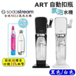 10倍蝦幣 SODASTREAM ART自動扣瓶氣泡水機 拉桿式 氣泡水機 氣泡水 免插電 恆隆行 全新現貨