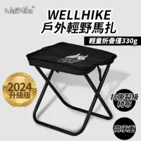 在飛比找momo購物網優惠-【WELLHIKE】戶外輕野馬扎(露營椅 小板凳 折疊椅 折