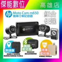 在飛比找樂天市場購物網優惠-【驚喜三重送】惠普 HP m650 moto cam 高畫質