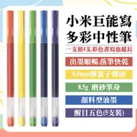 在飛比找PChome24h購物優惠-【小米】0.5mm巨能寫五色多彩中性筆(小米有品生態鏈商品)
