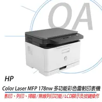在飛比找蝦皮購物優惠-【OA含稅含運】HP Color Laser MFP 178