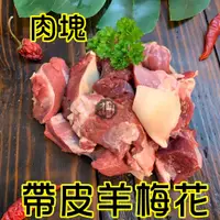 在飛比找蝦皮購物優惠-羊梅花肉塊【才媽肉舖 】 台灣本土溫體嫩羊肉~帶皮羊肉塊合法