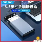 【下單立減】GODO機械硬碟盒3.5寸SATA外接2.5寸TYPEC固態移動USB3.0外置通用