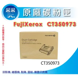 【采采3C】FujiXerox 原廠感光鼓 感光滾筒 CT350973 適用 P355d/M355df/P355