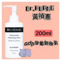 在飛比找蝦皮購物優惠-Dr.HUANG黃禎憲 adp甘菊卸妝乳 200ml