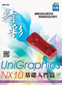 在飛比找博客來優惠-精彩 UniGraphics NX10 - 基礎入門篇(附綠