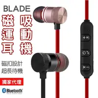 在飛比找PChome24h購物優惠-BLADE磁吸運動耳機 防汗水 重低音 藍牙耳機 運動藍牙耳