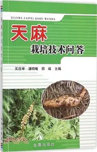 在飛比找三民網路書店優惠-天麻栽培技術問答（簡體書）