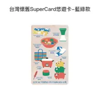 在飛比找蝦皮購物優惠-「復古！限量！」台灣懷舊SuperCard悠遊卡-藍綠款  