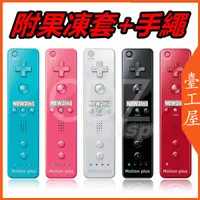 在飛比找蝦皮購物優惠-全新  Wii 手把 內建加速器 動感強化器 手柄 WiiU