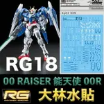 【鋼普拉】現貨 大林水貼 BANDAI 鋼彈00 RG 1/144 #18 00 RAISER 能天使鋼彈