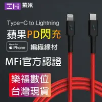 在飛比找樂天市場購物網優惠-紫米 ZMI IPHONE 充電線 【MFi認證】USB-C