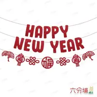 在飛比找momo購物網優惠-【六分埔禮品】happy new year毛氈布拉旗(過年新