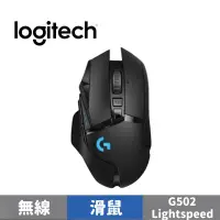 在飛比找蝦皮商城優惠-Logitech 羅技 G502 LIGHTSPEED 高效