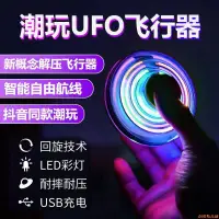 在飛比找蝦皮購物優惠-【桃園出貨🔥】科技感十足~UFO智能飛行陀螺回旋感應魔法黑科