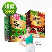 在飛比找森森購物網優惠-【DV麗彤生醫 】燃燒日記x3盒+雙樂纖superplus 