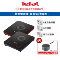 在飛比找蝦皮商城優惠-Tefal 法國特福 IH共饗電磁爐 (香頌紅/皇家藍) 六