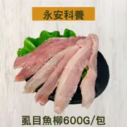 【永安科養】虱目魚柳 600克/入 5入組