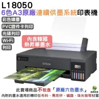 在飛比找蝦皮商城優惠-EPSON L8050 六色熱昇華墨水印表機