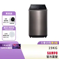 在飛比找蝦皮商城優惠-SAMPO聲寶 19公斤星愛情自動投劑變頻超震波洗衣機ES-