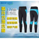 BEIFASH 台灣 1.5MM防寒褲潛水褲保暖褲水母褲浮潛褲衝浪褲防磨褲溯溪褲沙灘褲游泳褲救援保暖褲 5L6T