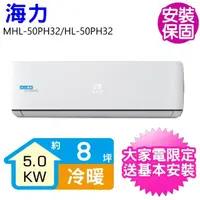 在飛比找momo購物網優惠-【HiLi 海力】8坪變頻冷暖分離式冷氣(MHL-50PH3