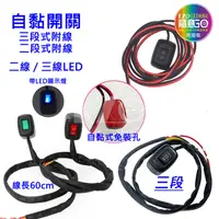 在飛比找蝦皮購物優惠-自黏開關 二段式開關 12V 24V 帶線LED開關 電源開