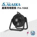 【ALASKA阿拉斯加】產業用增壓扇 ITA-10AS 立式 單相110V