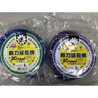 在飛比找蝦皮購物優惠-捷銳 動力線 延長線 動力延 2.0*2C-1尺/2尺/5米