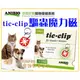 【Plumes寵物部屋】ANBIO德國家醫寵物保健系統《tic-clip驅蟲魔力磁》物理性驅蟲 貓狗適用