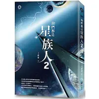 在飛比找Yahoo奇摩購物中心優惠-我們都是星族人2