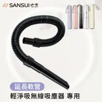 在飛比找momo購物網優惠-【SANSUI 山水】輕淨吸迷你無線吸塵器專用延伸軟管(SV