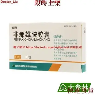 熱銷台灣熱銷台灣熱銷~亦通 非那雄胺膠囊 5mg*8粒/盒 用于已有癥狀的良性前列腺增生癥