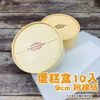 在飛比找蝦皮商城優惠-木紋 圓形蛋糕盒 9cm 10入 附棉紙 襯紙 乳酪蛋糕盒 