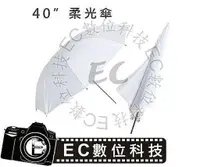 在飛比找樂天市場購物網優惠-【EC數位】閃光燈柔光透射傘 40吋 棚燈柔光傘 透射傘 柔