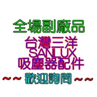 在飛比找蝦皮購物優惠-【副廠 現貨】SANLUX 台灣三洋 吸力不衰減光觸媒吸塵器