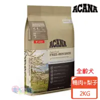 在飛比找蝦皮商城優惠-【ACANA愛肯拿】全齡犬單一蛋白低敏無穀配方 美膚鴨肉+梨