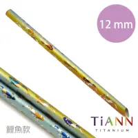 在飛比找momo購物網優惠-【鈦安餐具 TiANN】環保愛地球 鯉魚款 純鈦吸管 單支(