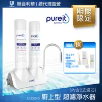 在飛比找PChome24h購物優惠-Unilever Pureit 廚上型超濾濾水器淨水器 CU