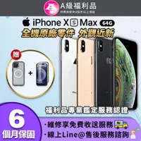 在飛比找PChome24h購物優惠-【福利品】Apple iPhone XS Max 64GB 