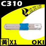 【速買通】OKI C310 黃 相容彩色碳粉匣