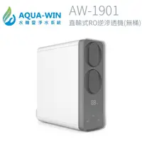 在飛比找PChome24h購物優惠-【AQUA-WIN】直輸式RO逆滲透機(無桶) AW-190