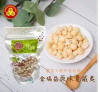 在飛比找樂天市場購物網優惠-【金瑞益】原味 夏威夷果 300g 夾鏈包裝｜天然 堅果 夏