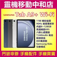 在飛比找Yahoo!奇摩拍賣優惠-[空機自取價]SAMSUNG Galaxy Tab A9+ 