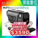 【贈128G記憶卡+原廠收納盒+鏡頭貼】 MUFU V30P 好神機 雙鏡頭機車行車記錄器 內建GPS WIFI 高續航