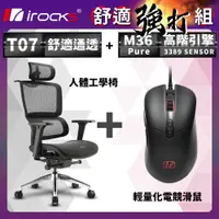 在飛比找PChome24h購物優惠-irocks T07 人體工學椅-石墨黑 + M36 Pur