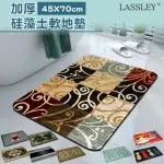 【LASSLEY】70X45CM 加厚硅藻土軟地墊(浴室踏墊 止滑 防滑 超強吸水 即乾)